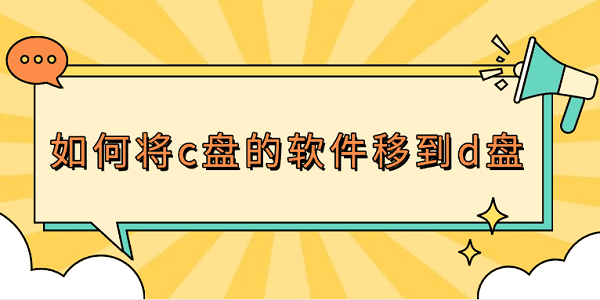 如何將c盤的軟件移到d盤 3種方法教會(huì)你