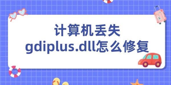 計算機丟失gdiplus.dll怎么修復(fù)