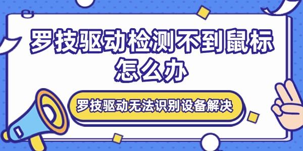 羅技驅(qū)動檢測不到鼠標(biāo)怎么辦