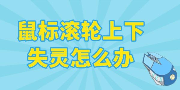 鼠標(biāo)滾輪上下失靈怎么辦 教你幾招快速修復(fù)