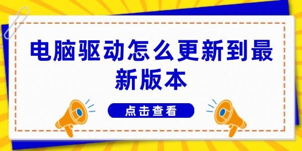 電腦驅(qū)動(dòng)怎么更新到最新版本