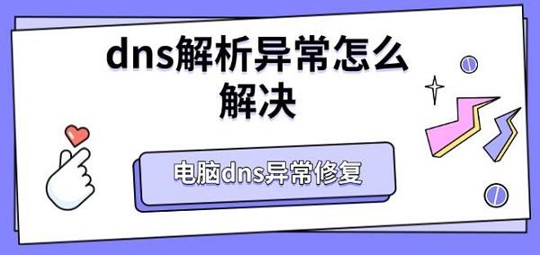 dns解析異常怎么解決，電腦dns異常修復(fù)