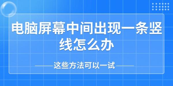 電腦屏幕中間出現(xiàn)一條豎線(xiàn)怎么辦