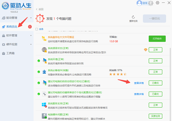 進(jìn)入系統(tǒng)優(yōu)化
