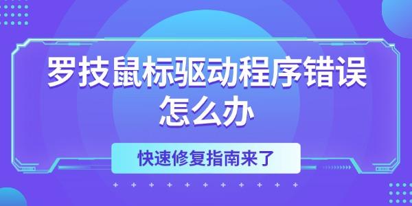 羅技鼠標(biāo)驅(qū)動(dòng)程序錯(cuò)誤怎么辦