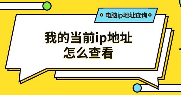 我的當前ip地址怎么查看，電腦ip地址查詢方法推薦