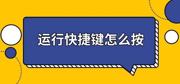 運(yùn)行快捷鍵怎么按，運(yùn)行快捷鍵打開方法介紹