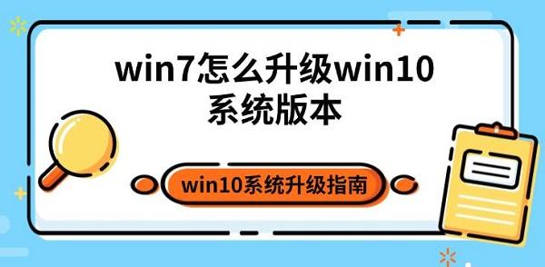 win7怎么升級win10系統(tǒng)版本