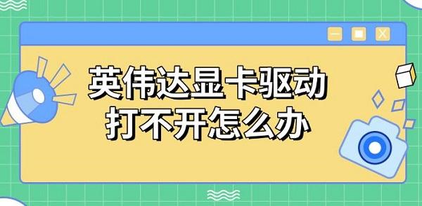英偉達(dá)顯卡驅(qū)動打不開怎么辦