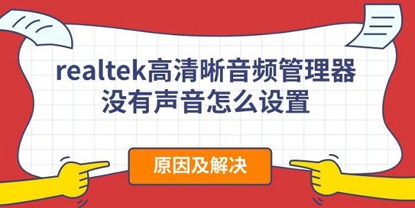 realtek高清晰音頻管理器沒有聲音怎么設(shè)置