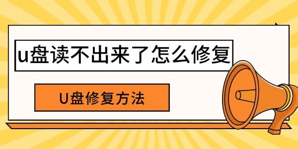 u盤讀不出來(lái)了怎么修復(fù)