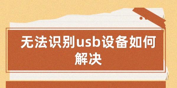 無(wú)法識(shí)別usb設(shè)備如何解決