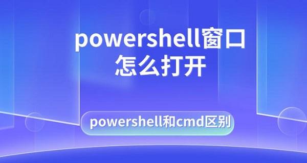 powershell窗口怎么打開，powershell和cmd區(qū)別