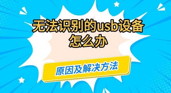 無法識別的usb設備怎么辦，原因及解決方法指南