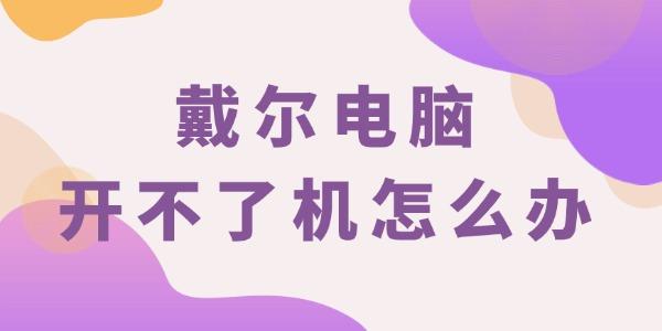 戴爾電腦開(kāi)不了機(jī)怎么辦