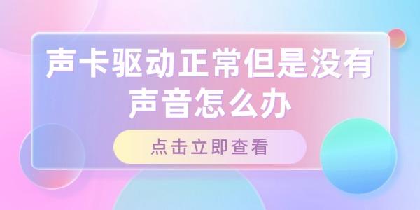 聲卡驅(qū)動(dòng)正常但是沒(méi)有聲音怎么辦