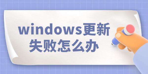 windows更新失敗怎么辦 看完就知道！
