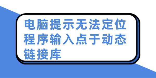 電腦提示無(wú)法定位程序輸入點(diǎn)于動(dòng)態(tài)鏈接庫(kù)