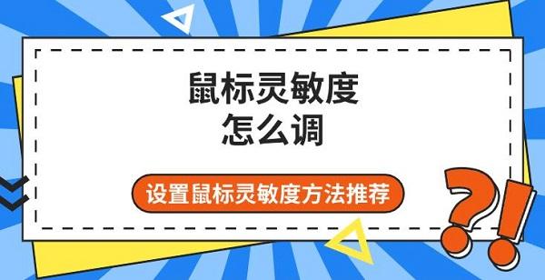 鼠標(biāo)靈敏度怎么調(diào)，設(shè)置鼠標(biāo)靈敏度方法推薦