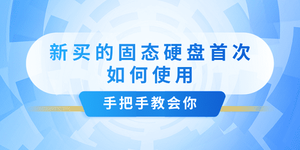 新買的固態(tài)硬盤首次如何使用？手把手教會你