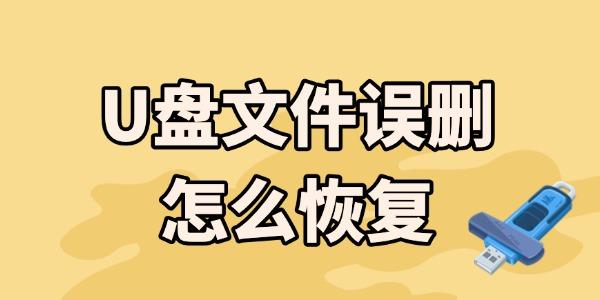 u盤文件誤刪怎么恢復(fù) 這3個超實(shí)用恢復(fù)方法