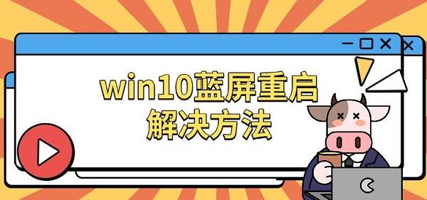 win10藍(lán)屏重啟解決方法，原因及修復(fù)指南