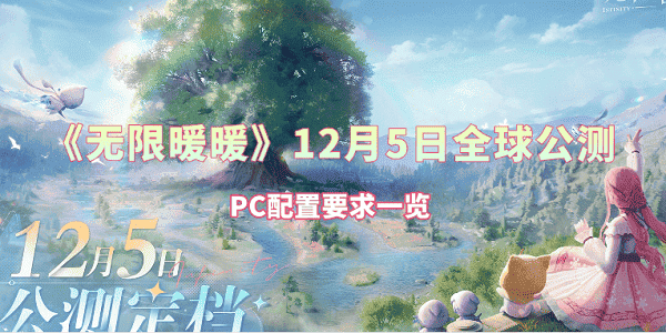 《無(wú)限暖暖》12月5日全球公測(cè) PC配置要求一覽