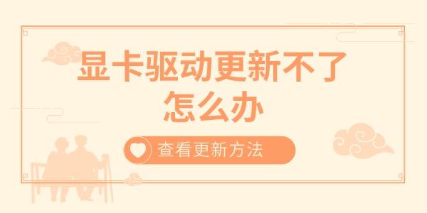 顯卡驅(qū)動更新不了怎么辦