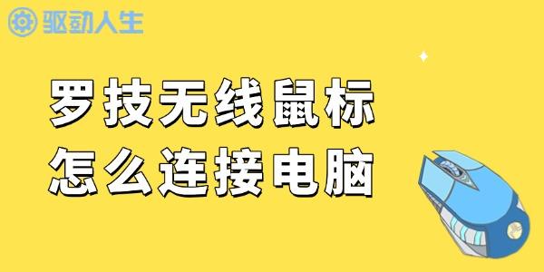 羅技無線鼠標(biāo)怎么連接電腦 輕松幾步搞定