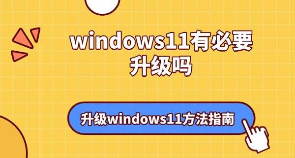 windows11有必要升級(jí)嗎？升級(jí)windows11方法指南