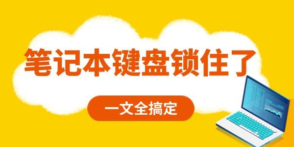 筆記本鍵盤(pán)鎖住了怎么解鎖