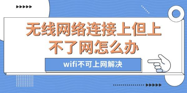 無(wú)線網(wǎng)絡(luò)連接上但上不了網(wǎng)怎么辦
