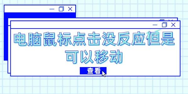 電腦鼠標(biāo)點擊沒反應(yīng)但是可以移動