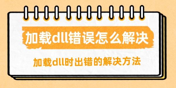加載dll錯(cuò)誤怎么解決