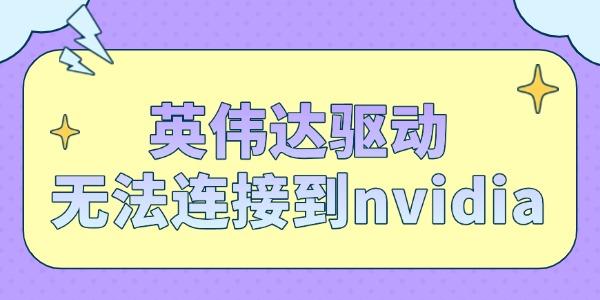 英偉達驅動無法連接到nvidia怎么解決