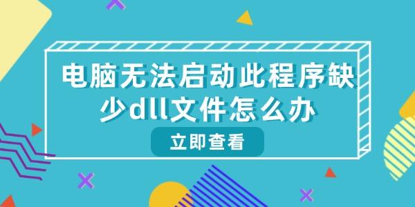 電腦無法啟動此程序缺少dll文件怎么辦