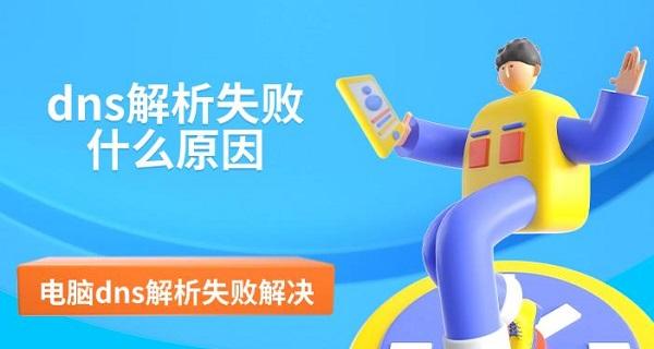 dns解析失敗什么原因，電腦dns解析失敗解決