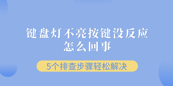 鍵盤燈不亮按鍵沒反應(yīng)怎么回事 5個(gè)排查步驟輕松解決