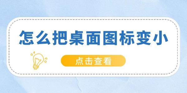 怎么把桌面圖標變小