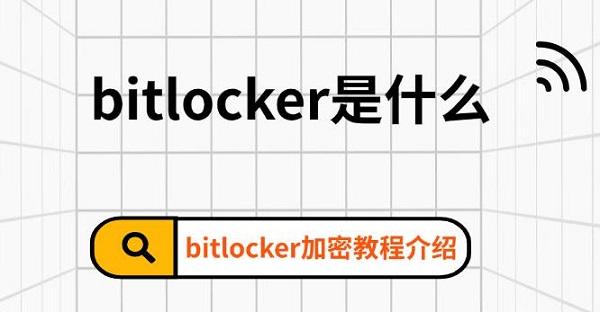 bitlocker是什么，bitlocker加密教程介紹