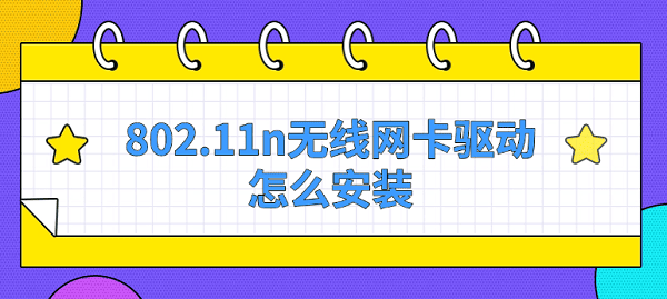 802.11n無(wú)線網(wǎng)卡驅(qū)動(dòng)怎么安裝