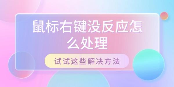 鼠標右鍵沒反應怎么處理