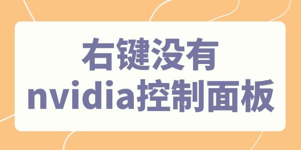 右鍵沒(méi)有nvidia控制面板怎么辦