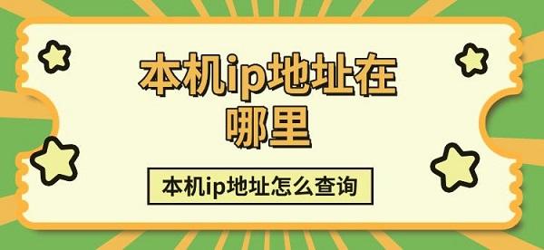 本機(jī)ip地址在哪里，本機(jī)ip地址怎么查詢方法介紹