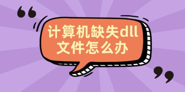 計算機缺失dll文件怎么辦