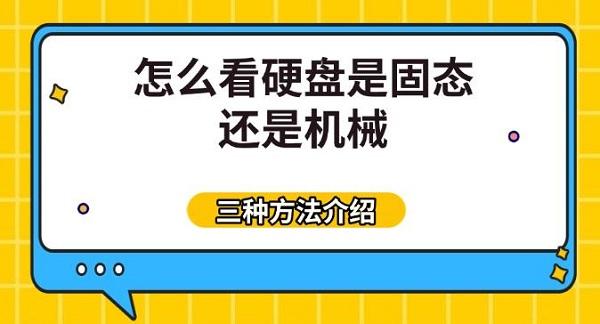 怎么看硬盤是固態(tài)還是機械