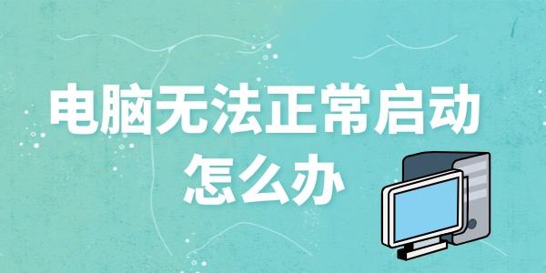 電腦無法正常啟動(dòng)怎么辦