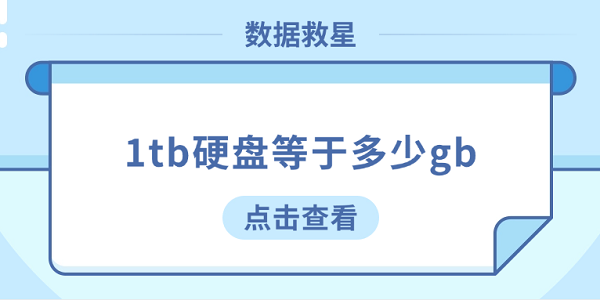 1tb硬盤等于多少gb？看完這篇你就懂了
