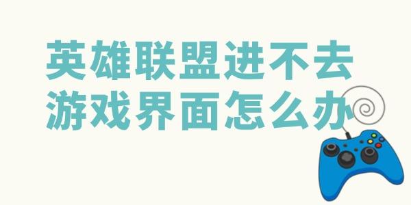 英雄聯(lián)盟進(jìn)不去游戲界面