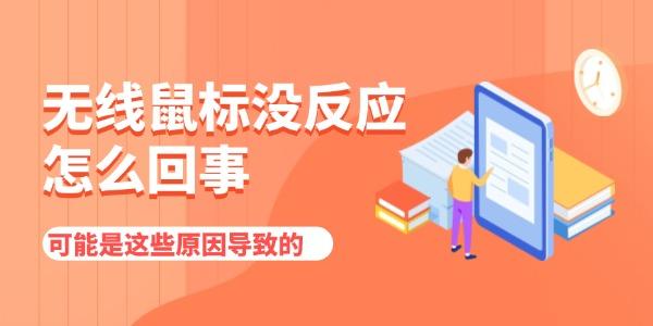 無線鼠標沒反應(yīng)怎么回事
